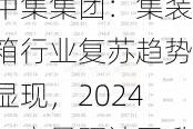 中集集团：集装箱行业复苏趋势显现，2024年产量预计回升