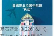 基石药业-B(02616.HK)获Jianxin Yang增持20万股普通股股份，价值约24.1万港元