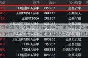 ETF资金流向：8月1日国泰证券ETF遭净赎回2.46亿元 平安中证A50指数ETF遭净赎回2.45亿元（附图）