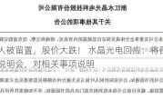 实控人被留置，股价大跌！ 水晶光电回应：将召开业绩说明会，对相关事项说明