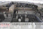 稽山中学遗址：发现越国大型建筑基址，距今约 2500 年