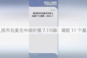 人民币兑美元中间价报 7.1108：调贬 11 个基点