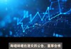 哔哩哔哩：8 月 22 日公布半年度业绩