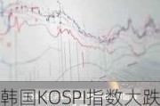 韩国KOSPI指数大跌3.6% 创6月初以来最低水平 SK海力士重挫10%