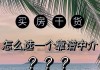 买房最方便的地区是哪里？私下交易是否麻烦？