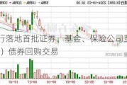 光大银行落地首批证券、基金、保险公司互换便利（SFISF）债券回购交易