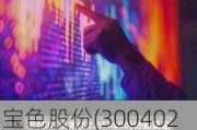 宝色股份(300402.SZ)：拟推不超过365.80万股限制性股票激励计划