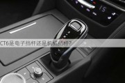 CT6是电子挡杆还是机械挡杆？