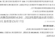 杭州解百(600814.SH)：2023年度权益分派10派1.43元 股权登记6月17日