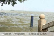 巢湖、滁河水位涨幅明显：多地超警戒水位