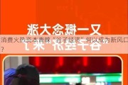 消费火热资本青睐“谷子经济”何以成为新风口？