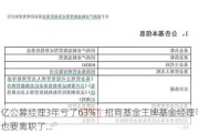 百亿公募经理3年亏了63%！招商基金王牌基金经理可能也要离职了...