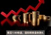 沪锡等主力合约夜盘几乎全线上涨：涨幅超 2%