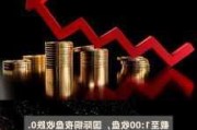 沪锡等主力合约夜盘几乎全线上涨：涨幅超 2%