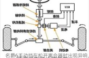 名爵6手动挡在松开离合器时出现异响，可能是什么原因？