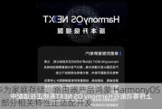 华为家庭存储、路由器产品鸿蒙 HarmonyOS NEXT 部分相关特性正适配开发