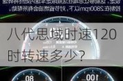 八代思域时速120时转速多少？