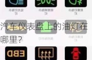 汽车仪表盘上的油灯在哪里？