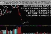 庄股为什么要对倒跌停出货的分析方法是什么？