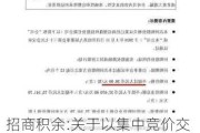 招商积余:关于以集中竞价交易方式回购公司股份方案的公告