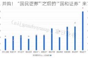 并购！“国民证券”之后的“国和证券”来了