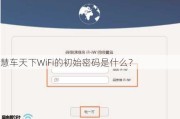 慧车天下WiFi的初始密码是什么？