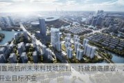 华润置地杭州未来科技城项目：持续推进建设，2025年开业目标不变