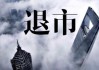 又有两家公司退市！股价不足0.4元 还有超7万股东！