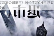 又有两家公司退市！股价不足0.4元 还有超7万股东！