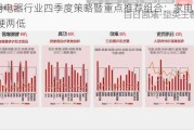 家用电器行业四季度策略暨重点推荐组合：家电可期 一硬两低