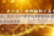 长江有色：政策利好对需求改善预期尚未照进现实 1日锌价或涨跌有限