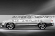 2025 款奥迪 S6 / S7 Nardo Sport 特别版发布，***用帅气灰色车漆