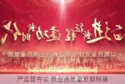 严监管夯实 券业高质量发展根基