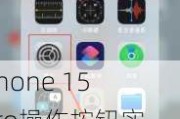 iPhone 15 Pro操作按钮实用性大增：iOS 18可设置控制中心选项