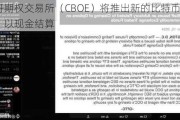 芝加哥期权交易所（CBOE）将推出新的比特币指数期权，以现金结算