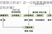 如何提取公积金？这一过程需要遵循哪些规定和步骤？