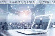 中国汽研：上半年净利润 4.01 亿，同比增长 16.88%