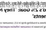 “氛围衰退”？美国经济的糟糕表现带火了这个词！