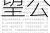 赛力斯：拟投资华为旗下引望公司 支持其成为智能驾驶领导者