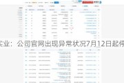 亚太实业：公司官网出现异常状况7月12日起停用