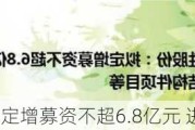 和胜股份拟定增募资不超6.8亿元 进一步加码主业