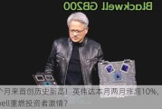 四个月来首创历史新高！英伟达本月两月涨超10%，Blackwell重燃投资者激情？