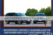 jeep大指挥官和指挥官的区别是什么？