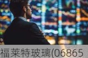 福莱特玻璃(06865)6月7日斥资2999.8万元回购127.43万股A股