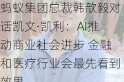 蚂蚁集团总裁韩歆毅对话凯文·凯利：AI推动商业社会进步 金融和医疗行业会最先看到效果