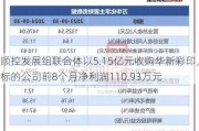 顺控发展组联合体以5.15亿元收购华新彩印，标的公司前8个月净利润110.93万元