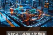 广汇汽车与金正科技合作？什么信号？