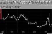 法国国债期货与欧元下跌 左翼联盟在法国议会选举中意外取胜