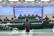 西部创业：7月9日召开董事会会议