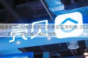 福泰制药2024财年第二财季实现净利润-35.94亿美元，同比减少492.36%